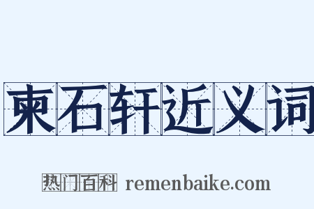 柬石轩近义词是什么意思的图片